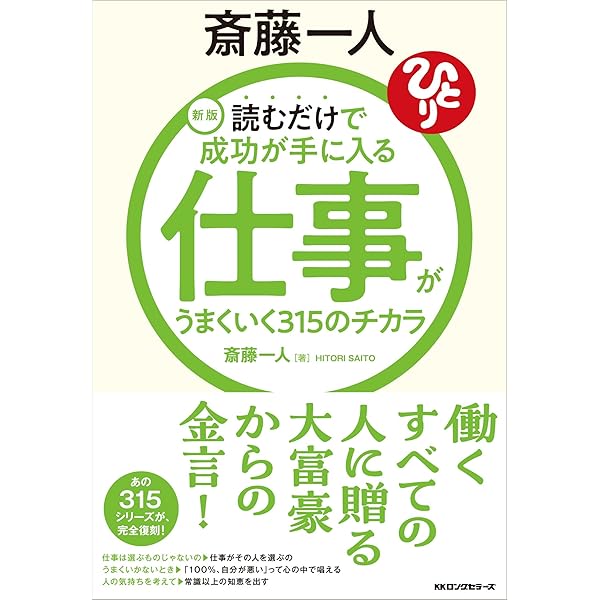 ポケット版 斎藤一人 仕事がうまくいく 315のチカラ | 斎藤 一人 |本