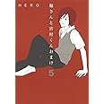 堀さんと宮村くん おまけ (5) (ガンガンコミックスONLINE)