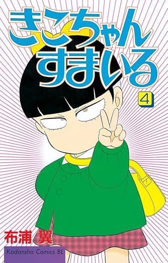 きこちゃんすまいる 4巻