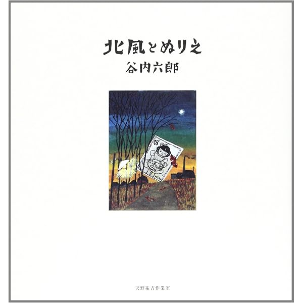 北風とぬりえ (谷内六郎文庫 (3)) Amazon.co.jp: 北風とぬりえ (谷内六郎文庫 3) : 谷内 六郎