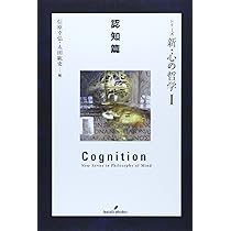 シリーズ 新・心の哲学I 認知篇 | 信原 幸弘, 太田 紘史 |本