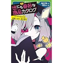 Amazon.co.jp: 世にも奇妙な商品カタログ(1) インスタント死神