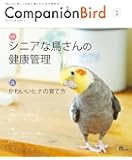 コンパニオンバード No.25: 鳥たちと楽しく快適に暮らすための情報誌 (SEIBUNDO Mook)