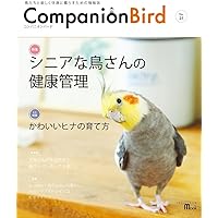 コンパニオンバード No.25: 鳥たちと楽しく快適に暮らすための情報誌 (SEIBUNDO Mook)