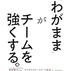 「わがまま」がチームを強くする。