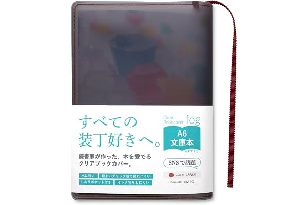[ aso ] クリアブックカバー fog フォグ 日本製 文庫 四六判 透明 マット カバー 手帳カバー FG-M240 (文庫本, ボルドー/ブラック)