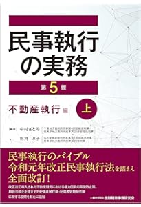 民事執行の実務【第5版】債権執行・財産調査編(上) | 中村 さとみ