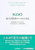 花王の経理パーソンになる
