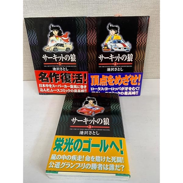 サーキットの狼 コミック 全19巻完結セット (MCCコミックス) | さとし
