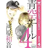 青空エール リマスター版 4 (マーガレットコミックスDIGITAL)