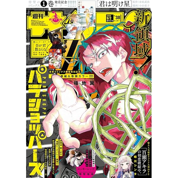 Amazon.co.jp: 週刊少年サンデー 2025年 8/13 号 [雑誌] : 本