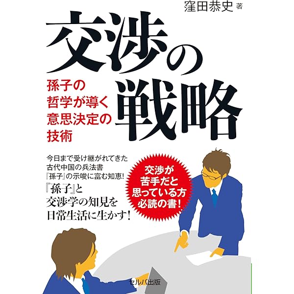 交渉の戦略スキル Amazon.co.jp: 交渉のメソッド: リーダーのコア・スキル