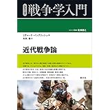 近代戦争論 (シリーズ戦争学入門)