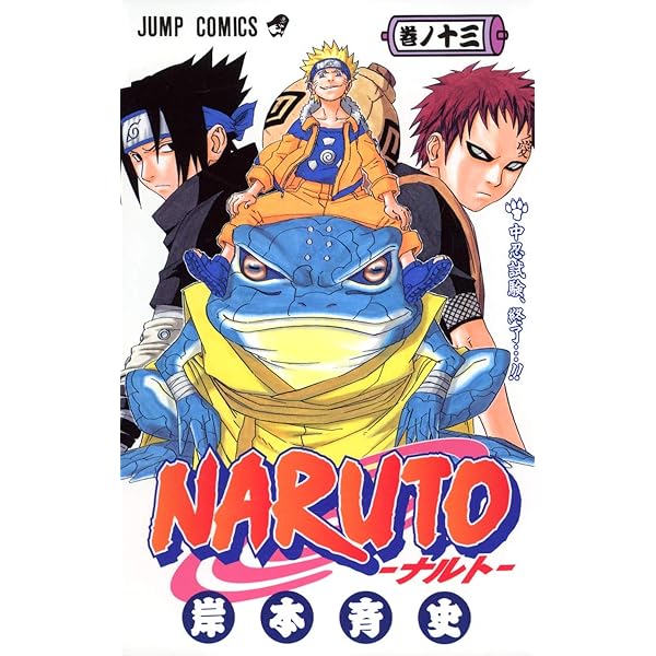 NARUTO -ナルト- 14 | 岸本 斉史 |本 | 通販 | Amazon