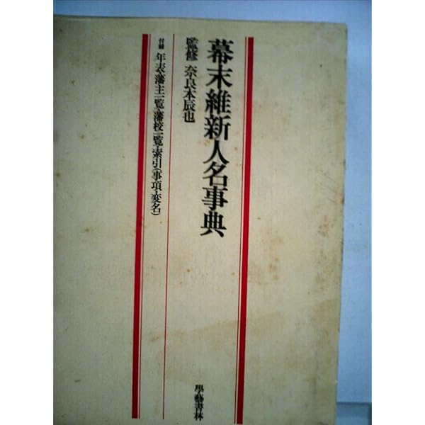 明治維新人名辞典 Amazon.co.jp: 明治維新人名辞典 単行本 日本歴史学会 : おもちゃ