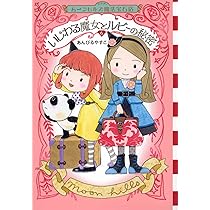 なんでも魔女商会　魔法の庭ものがたり　ムーンヒルズ魔法宝石店　ルルとララ　小説 子どもに大人気 あんびるやすこ「ムーンヒルズ魔法宝石店」徹底