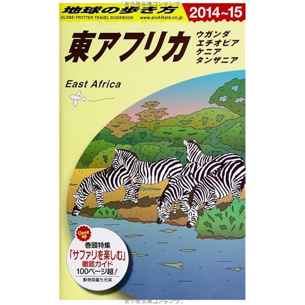 Amazon.co.jp: E09 地球の歩き方 東アフリカ ウガンダ