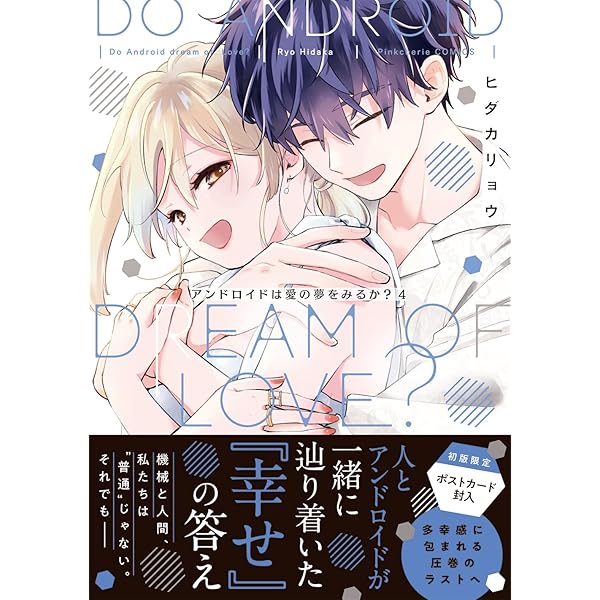 アンドロイドは愛の夢をみるか?1 (ピンクシェリーコミックス