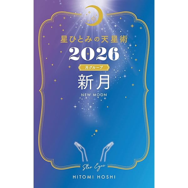 【美品】星ひとみの天星術 Amazon.co.jp: 星ひとみの天星術2025 新月〈月グループ〉 : 星