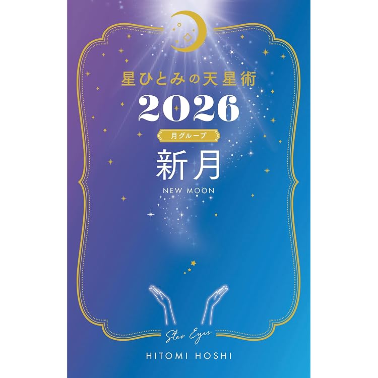 星ひとみの天星術2026 深夜〈太陽グループ〉 | 星 ひとみ |本 | 通販