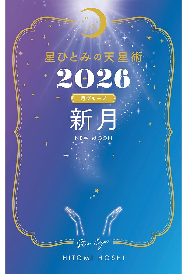 星ひとみの天星術2025 新月〈月グループ〉 | 星 ひとみ |本 | 通販