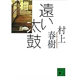 遠い太鼓 (講談社文庫)