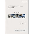 自家用操縦士スタディガイド認定教科書　4.法規
