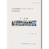 自家用操縦士スタディガイド認定教科書 4.法規