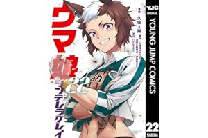 ウマ娘 シンデレラグレイ 22 (ヤングジャンプコミックスDIGITAL)