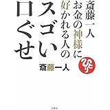 斎藤一人 お金の神様に好かれる人のスゴい口ぐせ