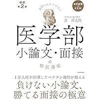 2024入試対策 医学部面接ノート | 代々木ゼミナール/Y-SAPIX |本
