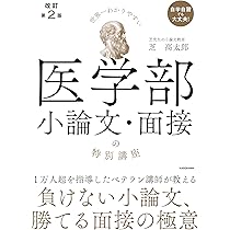 赤本　医学部まとめ売り　15冊　世界一わかりやすい医学部小論文・面接の特別講座 Amazon.co.jp: 改訂第2版 世界一わかりやすい 医学部小論文・面接の