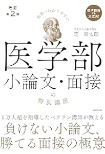私立大学医学部小論文入試問題模範文例集 (2026年度) | みすず学苑中央
