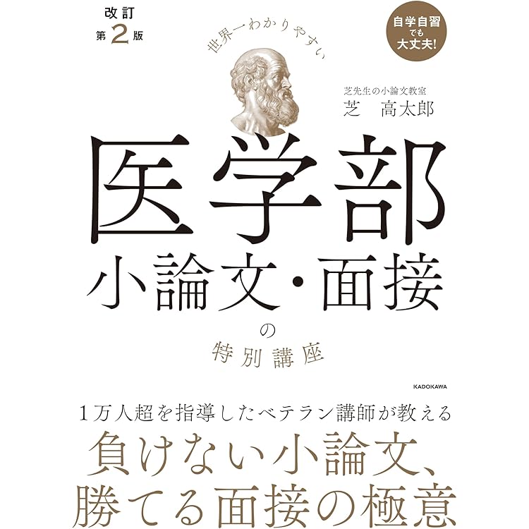 私立大学医学部小論文入試問題模範文例集 (2026年度) | みすず学苑中央