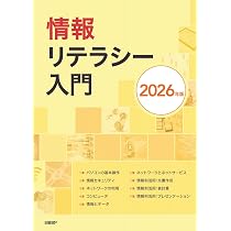情報リテラシー入門 2026年版 | 裏和宏ほか |本 | 通販 | Amazon