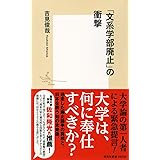 「文系学部廃止」の衝撃 (集英社新書)