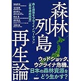 森林列島再生論 森と建築をつなぐイノベーション「森林連結経営」