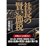 社長の賢い節税 対策しないと大損します! 法人税・所得税・相続税・M&A〈会社と社長の双方にお金を残す法〉