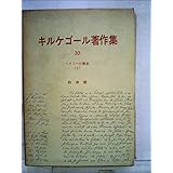 キルケゴール著作集〈第20巻〉イロニーの概念 (1966年)