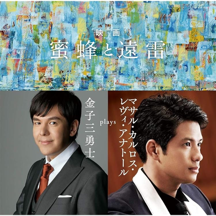 Amazon.co.jp: 映画「蜜蜂と遠雷」〜藤田真央 plays 風間塵: ミュージック