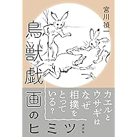 カラー版 鳥獣戯画の世界 (宝島社新書) | 上野 憲示 |本 | 通販