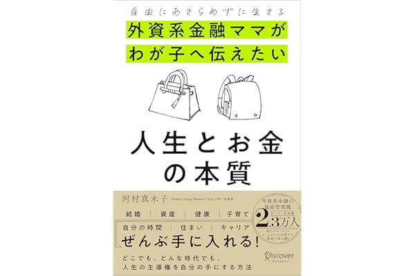 自由にあきらめずに生きる 外資系金融ママがわが子へ伝えたい 人生とお金の本質