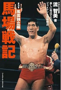 全日本プロレス90年代外国人列伝 - 小橋建太が戦った最高の男たち