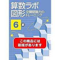 1024km　算数国語セット16500円 算数ラボ図形 空間認識力のトレーニング 6級 | 好学出版 |本