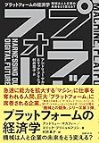 プラットフォームの経済学 機械は人と企業の未来をどう変える?