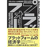 プラットフォームの経済学 機械は人と企業の未来をどう変える?