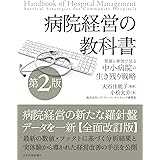 病院経営の教科書〈数値と事例で見る中小病院の生き残り戦略〉第2版【電子版付き】