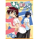 ひろみくす