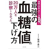 ２０万人を診察してわかった　最強の血糖値の下げ方