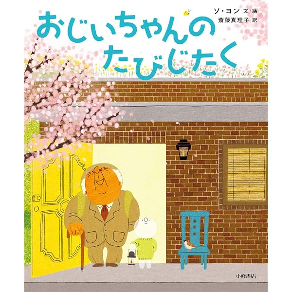 と*ゆ様 おじいちゃんの標本コレクション　3 Amazon.co.jp: おじいちゃんのたびじたく (世界の絵本コレクション